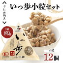 【ふるさと納税】 下仁田納豆 有機納豆いっ歩(小粒納豆)12個 群馬県 下仁田町 国産 ご飯のお供 タレ付 F21K-538