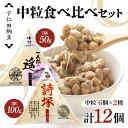 【ふるさと納税】 下仁田納豆 中粒納豆2種食べ比べ(一人前の遥6個、詩塚6個) 群馬県 下仁田町 国産 食比べ たべくらべ ご飯のお供 F21K-539