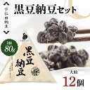 【ふるさと納税】 下仁田納豆 黒豆納豆(大粒納豆)12個 群馬県 下仁田町 国産 ご飯のお供 F21K-540