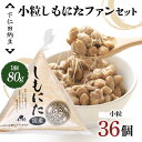 【ふるさと納税】 下仁田納豆 小粒しもにたファンセット(しもにた 3個入×12袋) 群馬県 下仁田町 国産 ご飯のお供 F21K-541