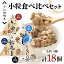 【ふるさと納税】 下仁田納豆 小粒納豆 4種食べ比べ(有機納豆いっ歩3個、一人前の葵3個、鈴丸3個、しもにた(小粒納豆)3袋) 群馬県 下仁田町 国産 食比べ ...