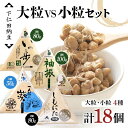 【ふるさと納税】 下仁田納豆 大粒納豆 VS 小粒納豆 4種食べ比べ(有機納豆いっ歩(大粒)3個、袖振(大粒)3個、一人前の葵(小粒)3個、しもにた(小粒)3袋...