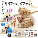 【ふるさと納税】 下仁田納豆 中粒納豆 VS 小粒納 4種食べ比べ(一人前の遥(中粒)3個、詩塚(中粒)3個、一人前の葵(小粒)3個、しもにた(小粒)3袋) 群...