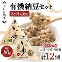【ふるさと納税】 【3ヶ月定期便】下仁田納豆 有機納豆セット(有機納豆いっ歩(大粒)6個、有機納豆いっ歩(小粒)6個)×3回お届け 群馬県 下仁田町 国産 食比...