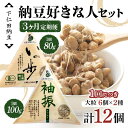 【ふるさと納税】 【3カ月定期便】下仁田納豆 納豆好きな人セット(有機納豆いっ歩(大粒)6個 袖振(大粒)6個)×3回お届け 群馬県 下仁田町国産 食比べ たべ...