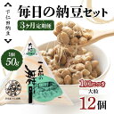 【ふるさと納税】 【3カ月定期便】下仁田納豆 毎日の納豆セット(一人前の舞(大粒)12個)×3回お届け 群馬県 下仁田町 国産 ご飯のお供 F21K-549