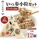【ふるさと納税】 【3カ月定期便】下仁田納豆 有機納豆いっ歩(小粒納豆)12個×3回お届け 群馬県 下仁田町 国産 ご飯のお供 タレ付 F21K-552