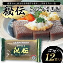 【ふるさと納税】秘伝こんにゃく黒板 270g×12袋入り F21K-625