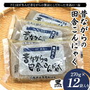 【ふるさと納税】昔ながらの田舎こんにゃく 黒 270g×12袋入り F21K-627