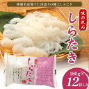 【ふるさと納税】味のれんしらたき 180g×12袋入り F21K-628