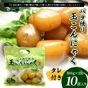 【ふるさと納税】バタ練り玉こんにゃく(タレ付き300g×2袋 タレ60g×2袋)×10袋入り F21K-629
