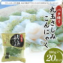 【ふるさと納税】バタ練り丸玉さしみこんにゃく180g×20袋入り F21K-631