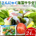 【ふるさと納税】こんにゃく海藻サラダ 194g×24袋入り F21K-633