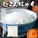 【ふるさと納税】粒こんにゃく 1kg×3袋入り F21K-640