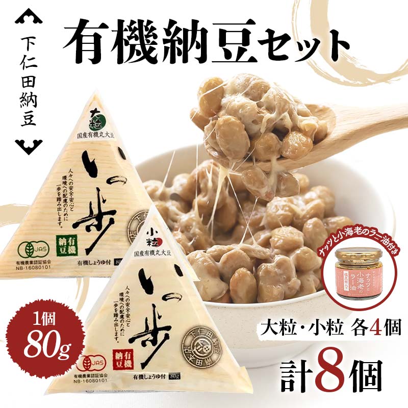 ママなんちゃんシリーズセット1 (有機納豆いっ歩 大粒・小粒各4個・ナッツと小海老のラー油1瓶) 群馬県 下仁田町 国産 食比べ たべくらべ ご飯のお供 タレ付き F21K-650