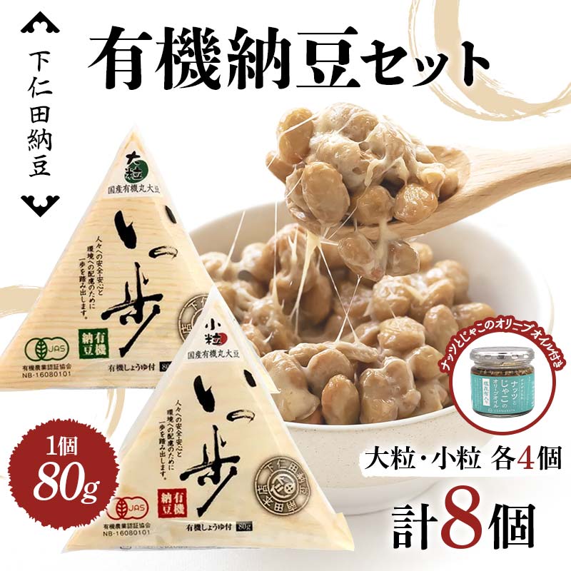 ママなんちゃんシリーズセット2 (有機納豆いっ歩 大粒・小粒各4個・ナッツとじゃこのオリーブオイル1瓶) 群馬県 下仁田町 国産 食比べ たべくらべ ご飯のお供 タレ付き F21K-651