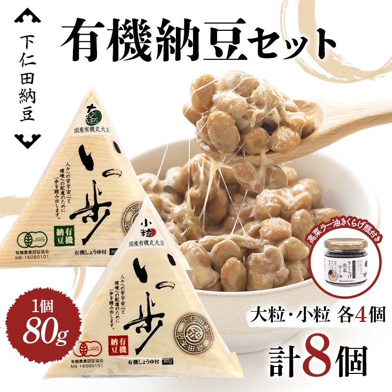 【ふるさと納税】 ママなんちゃんシリーズセット3（有機納豆いっ歩　大粒・小粒各4個・高菜ラー油きくらげ瓶1瓶） 群馬県 下仁田町 国産 食比べ たべくらべ ご飯のお供 タレ付き F21K-652