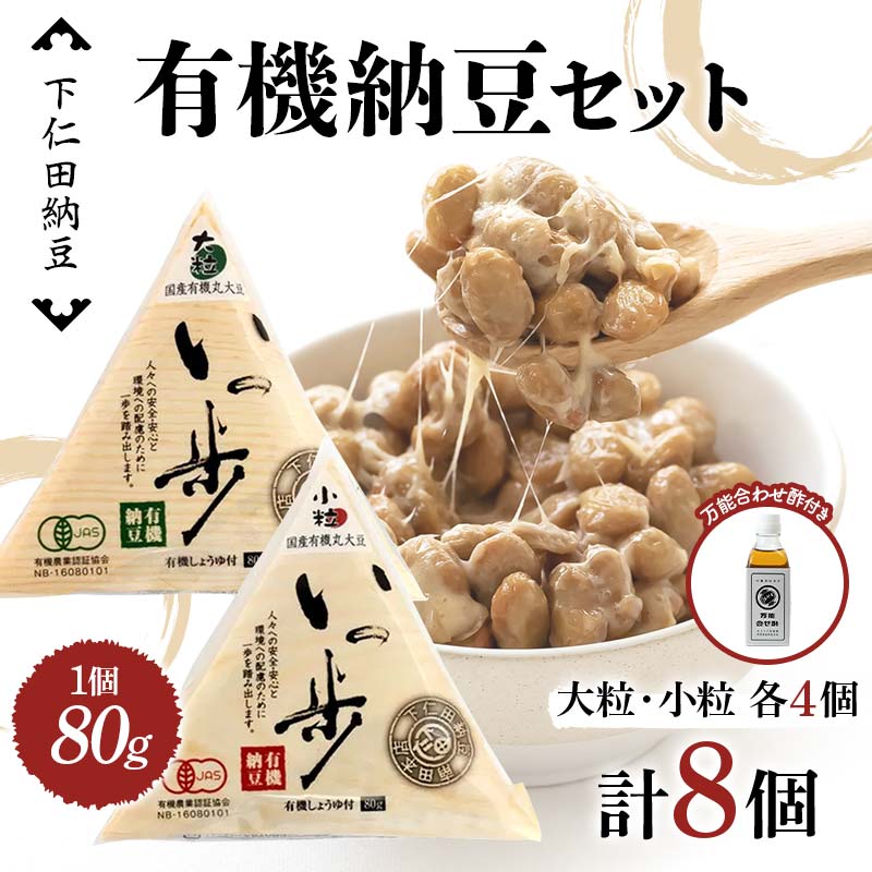 ママなんちゃんシリーズセット4(有機納豆いっ歩 大粒・小粒各4個・万能合わせ酢1瓶) 群馬県 下仁田町 国産 食比べ たべくらべ ご飯のお供 タレ付き F21K-653