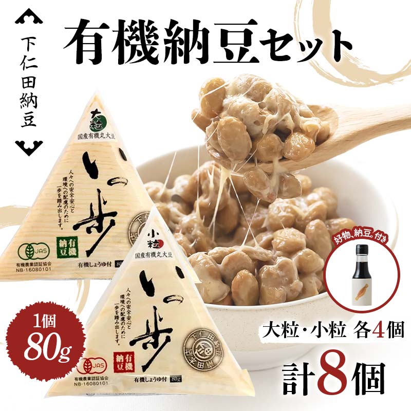 ママなんちゃんシリーズセット5(有機納豆いっ歩 大粒・小粒各4個・好物、納豆。1本) 群馬県 下仁田町 国産 食比べ たべくらべ ご飯のお供 タレ付き F21K-654