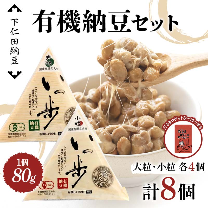 ママなんちゃんシリーズセット6(有機納豆いっ歩 大粒・小粒各4個・だるまロケットひーはー国産七味唐辛子1個) 群馬県 下仁田町 国産 食比べ たべくらべ ご飯のお供 タレ付き F21K-655