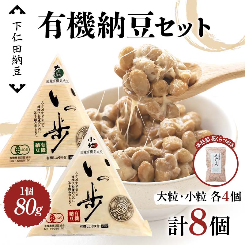 ママなんちゃんシリーズセット7(有機納豆いっ歩 大粒・小粒各4個・本枯節 花くらべ1袋) 群馬県 下仁田町 国産 食比べ たべくらべ ご飯のお供 タレ付き F21K-656