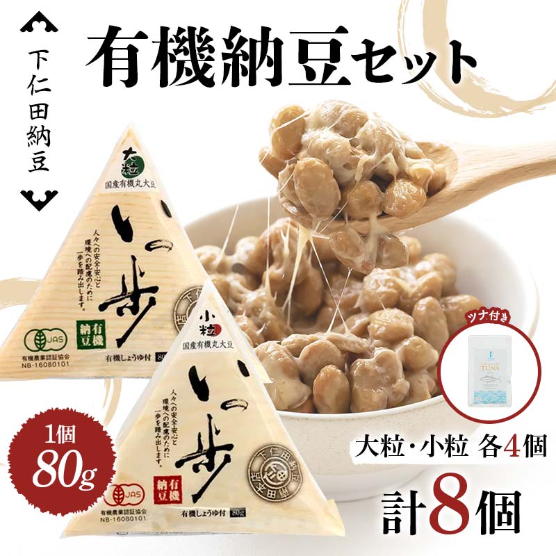 ママなんちゃんシリーズセット8(有機納豆いっ歩 大粒・小粒各4個・ワイルドアルバコアツナ&シーソルト1袋) 群馬県 下仁田町 国産 食比べ たべくらべ ご飯のお供 タレ付き F21K-657