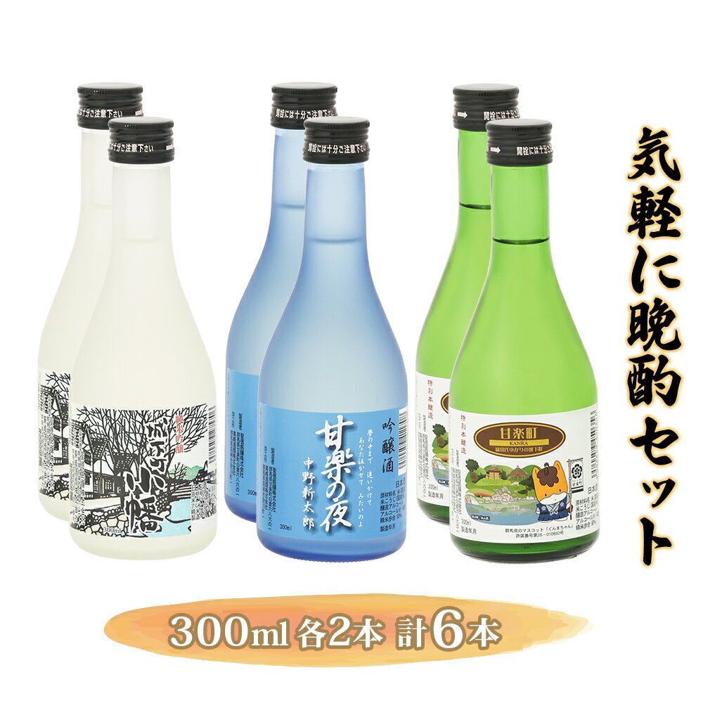 【ふるさと納税】気軽に晩酌セット (300ml×6本) [聖徳銘醸]｜飲み比べ セット 日本酒 本醸造 吟醸酒 純米吟醸 家飲み 宅飲み ミニ 小瓶 [0015]