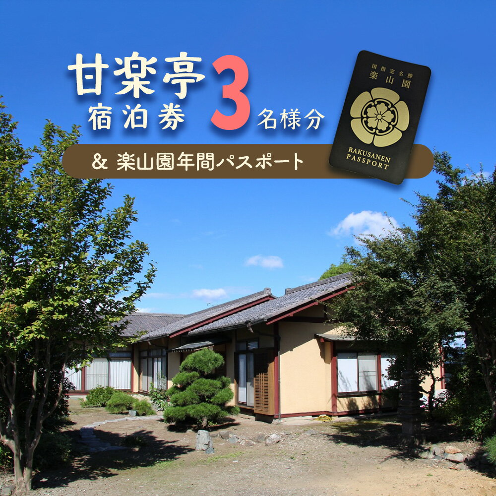 【ふるさと納税】甘楽亭宿泊券 (3名様分)、楽山園年間パスポート｜甘楽町 ホテル 観光 旅行 旅行券 宿...