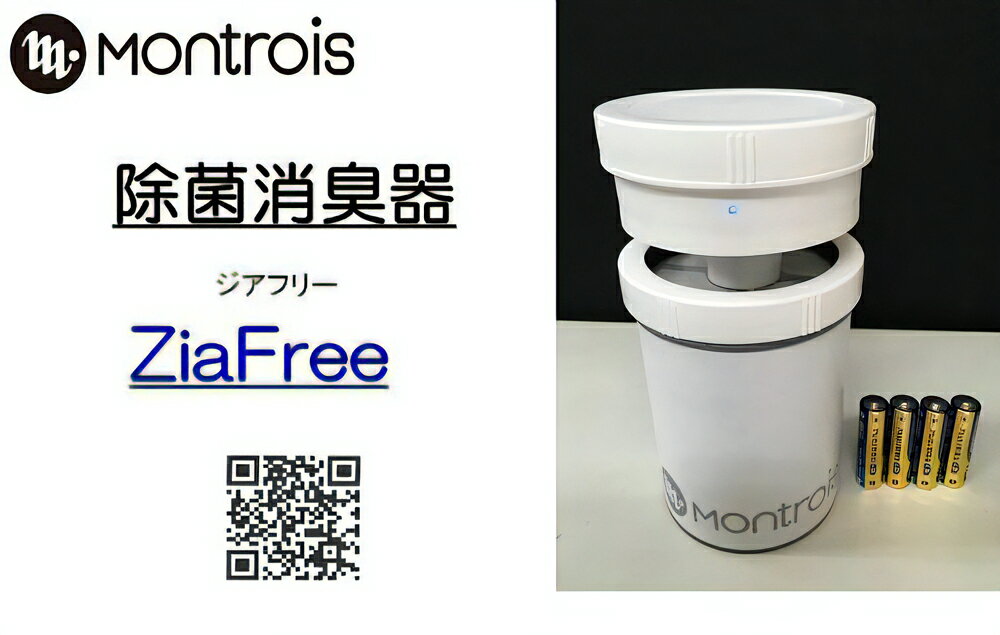 除菌消臭器 ZiaFree (ジアフリー) |除菌 消臭 脱臭 Montrois コンパクト コードレス 小型 ミニ [0036]