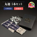 3位! 口コミ数「0件」評価「0」丸麺5本セットつゆ付き (10食分) KANRAブランド認定商品｜うどん 乾麺 麺 ブランド小麦 国産小麦 無添加 富田製麺 ギフト [00･･･ 