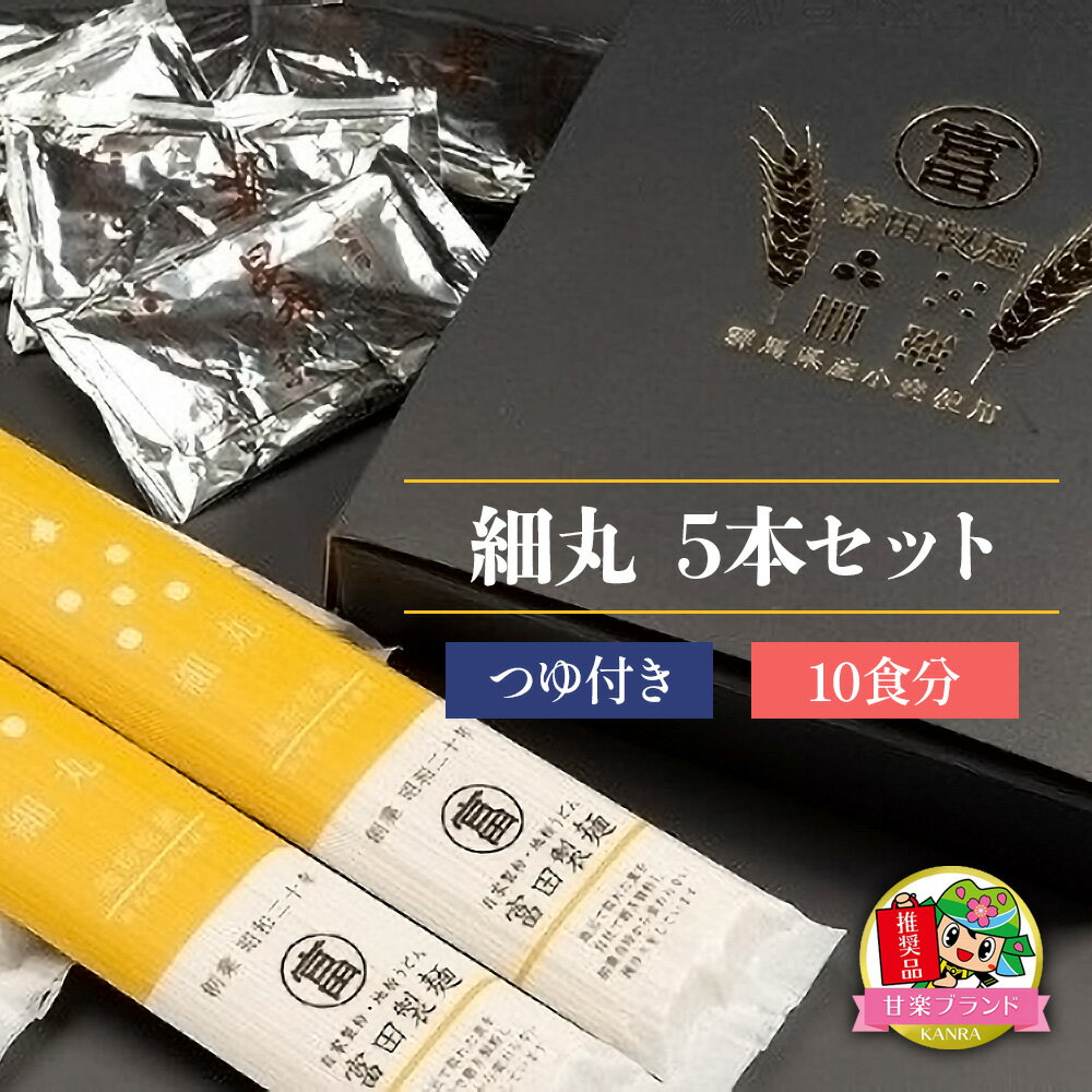 11位! 口コミ数「0件」評価「0」細丸5本セットつゆ付き (10食分) KANRAブランド認定商品｜うどん 乾麺 麺 ブランド小麦 国産小麦 無添加 富田製麺 ギフト [00･･･ 