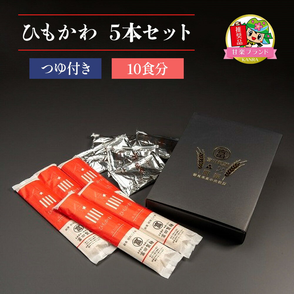 2位! 口コミ数「0件」評価「0」ひもかわ5本セットつゆ付き (10食分) KANRAブランド認定商品｜うどん 乾麺 麺 ブランド小麦 国産小麦 無添加 富田製麺 ギフト [･･･ 