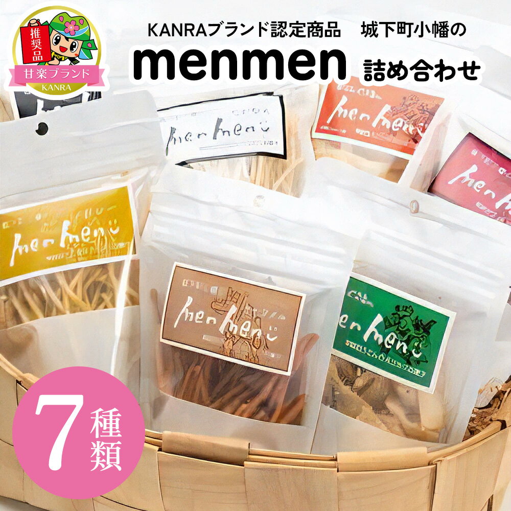 56位! 口コミ数「0件」評価「0」KANRAブランド認定商品「城下町小幡のmenmen詰め合わせ (7種類)」｜お菓子 スナック おつまみ うどん ギフト 富田製麺 甘楽町 ･･･ 