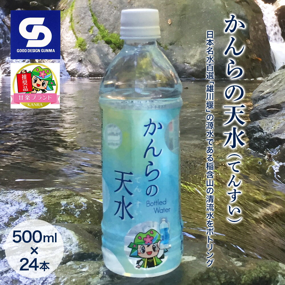 【ふるさと納税】「かんらの天水(てんすい)」 500ml × 24本　〜日本名水百選「雄川堰」の源水である稲含山の清流水をボトリング〜｜軟水 国産 産地直送 [0063]