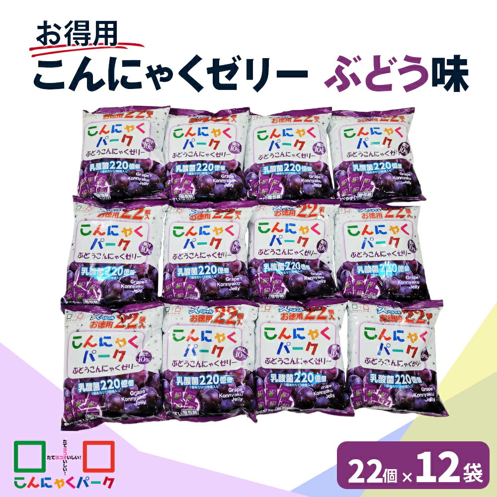 こんにゃくパーク「お得用こんにゃくゼリー (ぶどう味)」22個入×12袋|葡萄 蒟蒻 スイーツ デザート おやつ 個包装 まとめ買い ヨコオデイリーフーズ [0105]