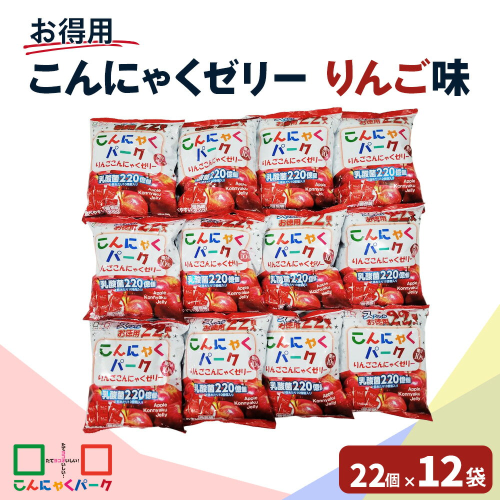 【ふるさと納税】こんにゃくパーク「お得用こんにゃくゼリー (りんご味)」22個入×12袋｜林檎 蒟蒻 スイーツ デザート おやつ 個包装 まとめ買い ヨコオデイリーフーズ [0107]