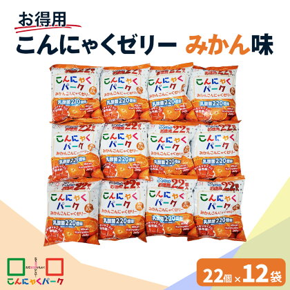 こんにゃくパーク「お得用こんにゃくゼリー (みかん味)」22個入×12袋 ｜蜜柑 蒟蒻 スイーツ デザート おやつ 個包装 まとめ買い ヨコオデイリーフーズ [0108]