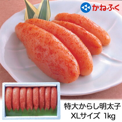 かねふく 特大からし明太子 1kg (500g×2袋) XLサイズ｜めんたいパーク 辛子明太子 グルメ ギフト おかず 甘楽町 [0110]