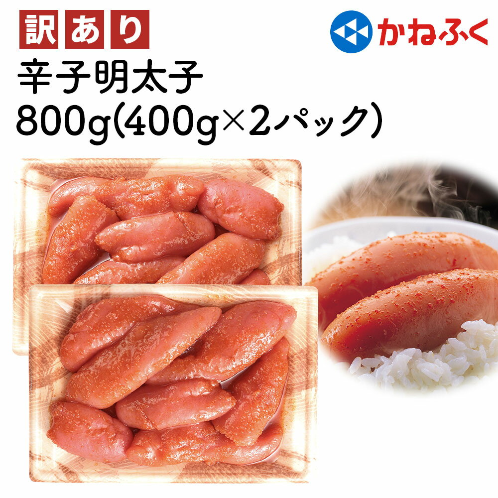 [訳あり] かねふく 辛子明太子 800g (400g×2パック)｜特製調味だれ入り 切れ子 切子 不揃い 家庭用 冷凍 めんたいパーク [0149]