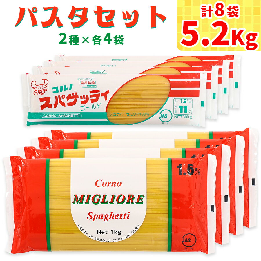 【ふるさと納税】パスタ 2種セット 合計5.2kg スパゲッ