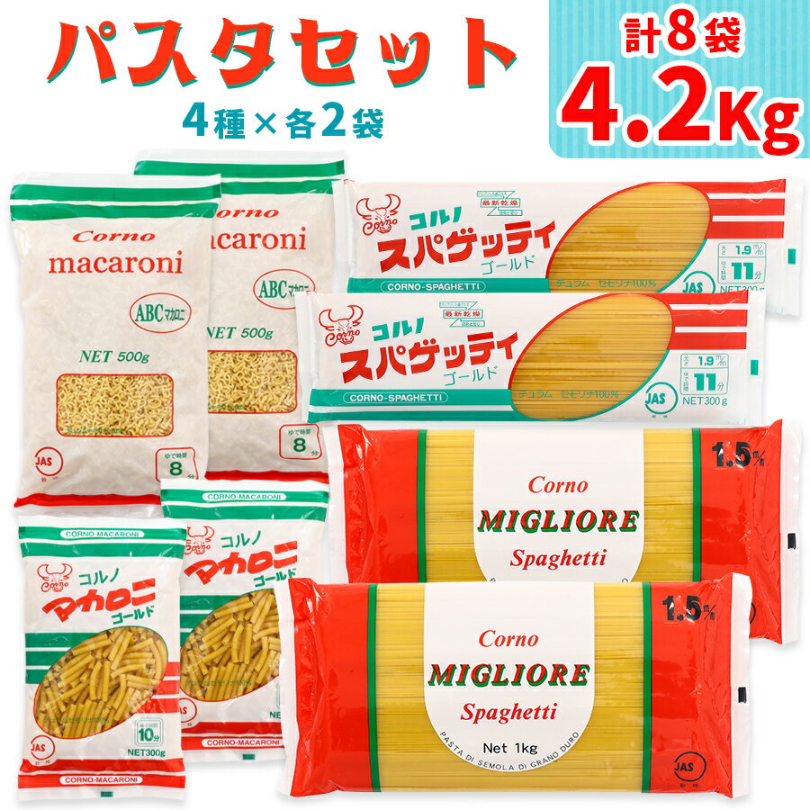 【ふるさと納税】パスタ 4種セット 合計4.2kg (スパゲ
