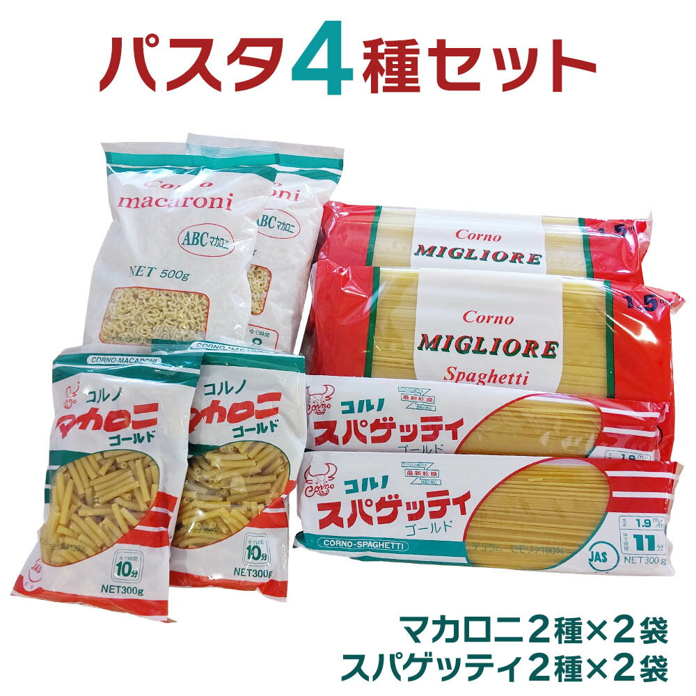 【ふるさと納税】パスタ4種セット(スパゲッティ2種×2袋、マカロニ2種×2袋)｜スパゲティ マカロニ 乾麺 麺 詰合せ 備蓄 保存食 国産 デュラムセモリナ [0163]のサムネイル