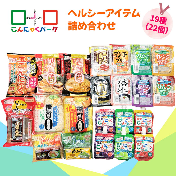 8位! 口コミ数「0件」評価「0」こんにゃくパーク「ヘルシーアイテム詰め合わせ」(19種) 22個｜まとめ買い カロリー0 低カロリー 糖質0 へルシー ダイエット こんにゃ･･･ 