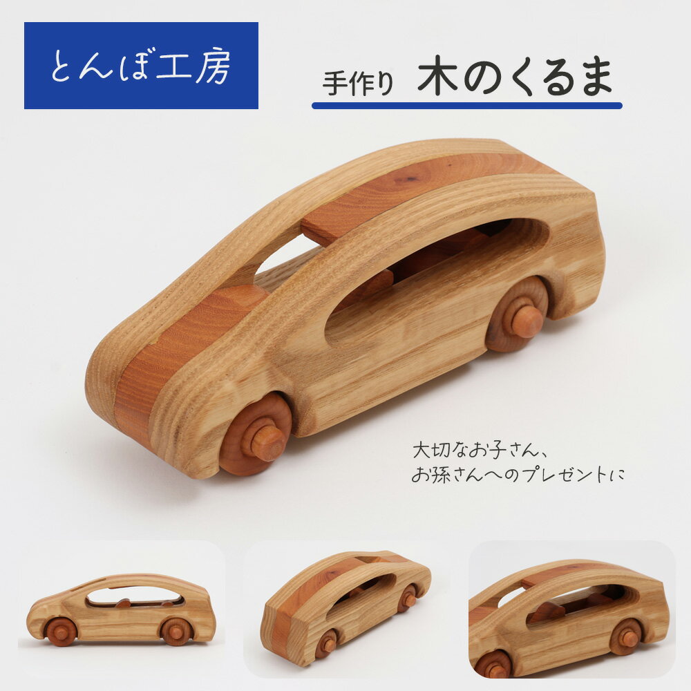 とんぼ工房手作り「木のくるま」|木のおもちゃ 木製 無着色 車 自動車 男の子 女の子 誕生日 クリスマス プレゼント 幼児 玩具 お祝い ハンドメイド [0192]