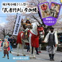 【ふるさと納税】城下町小幡さくら祭り「武者行列」参加権【織田信雄公近習】御城印＋お土産付き※男性のみ｜甘楽町 旅行 観光 イベント お祭り 貸衣装 武将 浜野謙太 織田 [0204]