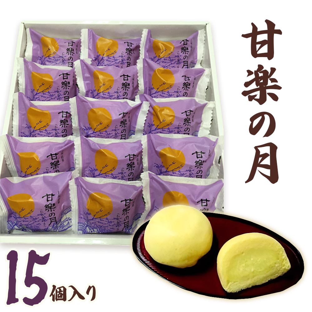 甘楽の月(15個入)| お茶菓子 スイーツ 銘菓 カスタード スポンジ お取り寄せスイーツ お土産 ギフト こまつや [0095]