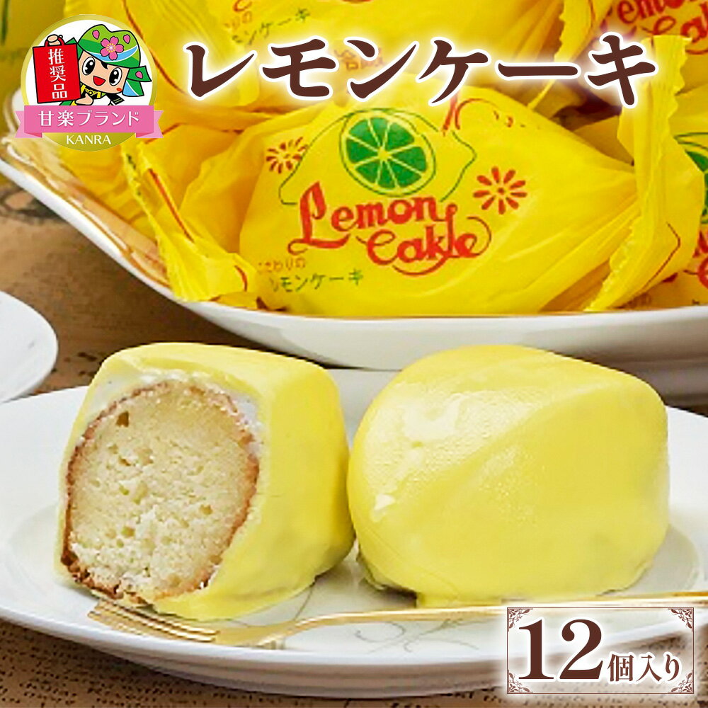 【ふるさと納税】レモンケーキ（12個入） [KANRAブランド認定商品] ｜ 焼菓子 お茶菓子 スイーツ 銘菓...