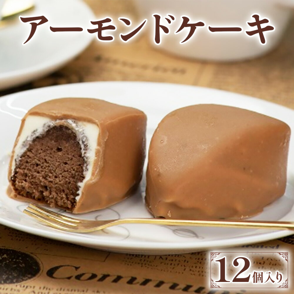 51位! 口コミ数「0件」評価「0」アーモンドケーキ（12個入）｜ 焼菓子 お茶菓子 スイーツ 銘菓 スポンジ ココア チョコレート お取り寄せスイーツ お土産 ギフト こまつ･･･ 