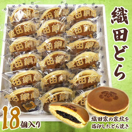 織田どら（18個入）｜どらやき どら焼き あんこ つぶあん 粒あん 和菓子 お茶菓子 スイーツ おやつ ギフト 銘菓 こまつや [0139]