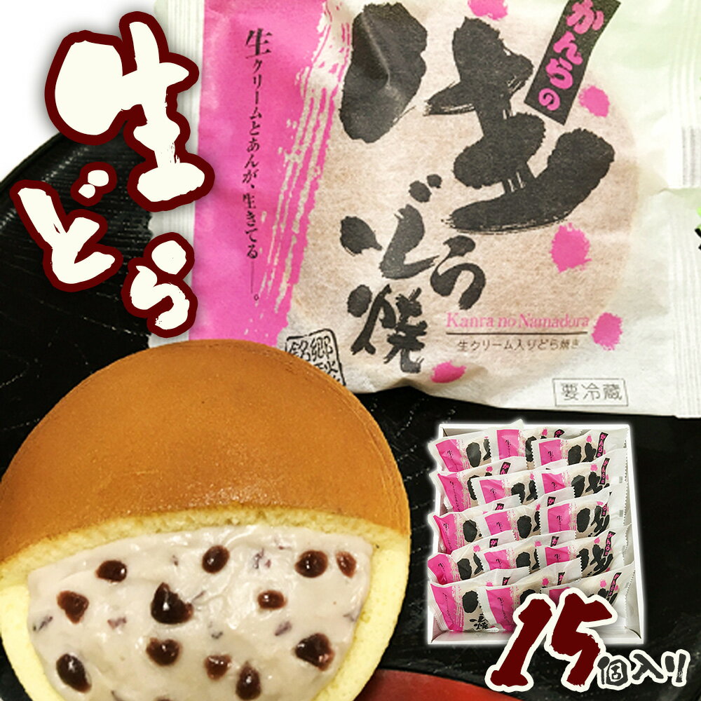 生どら(15個入)|どらやき どら焼き 生クリーム あんこ 和菓子 お茶菓子 スイーツ おやつ ギフト 銘菓 こまつや [0140]